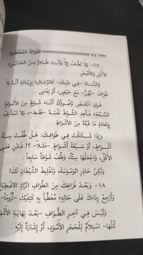 ⁦الفوائد المختصرة في أحكام العمرة⁩ - الصورة ⁦3⁩