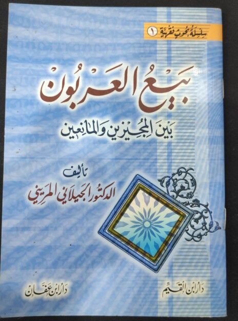 بيع العربون بين المجيزين والمانعين