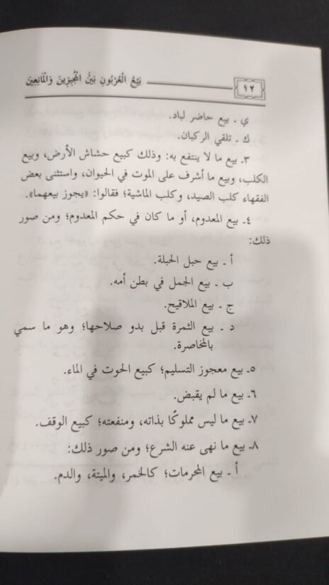 ⁦بيع العربون بين المجيزين والمانعين⁩ - الصورة ⁦2⁩