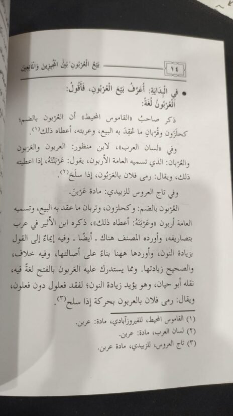⁦بيع العربون بين المجيزين والمانعين⁩ - الصورة ⁦3⁩