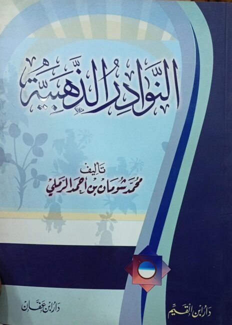 النوادر الذهبية