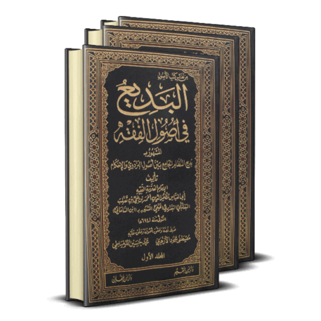 البديع في أصول الفقه المشهور بـ بديع النظام الجامع بين أصول البزدوي والإحكام 3/1