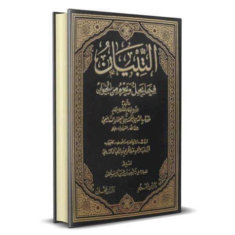 التبيان فيما يحل ويحرم من الحيوان