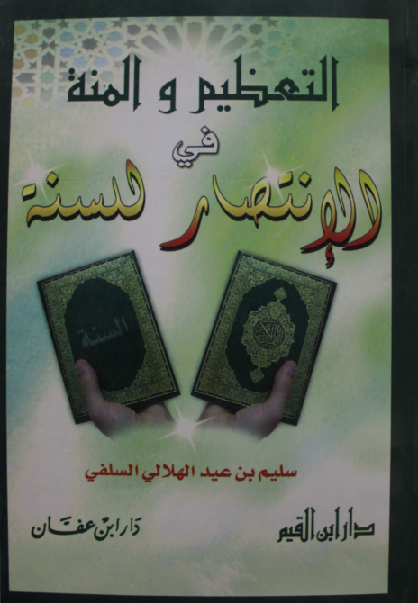 التعظيم والمنة في الإنتصار للسنة