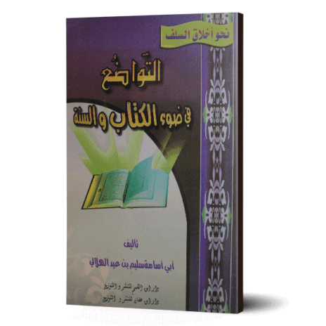 التواضع في ضوء الكتاب والسنة