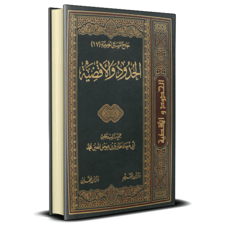 الحدود والأقضية