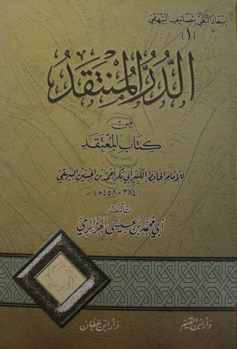 الدر المنتقد من كتاب المعتقد