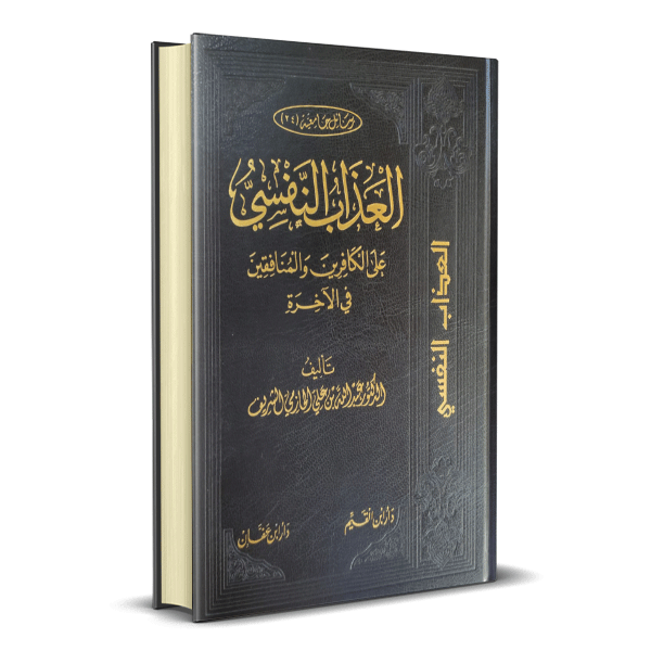 العذاب النفسي على الكافرين والمنافقين في الآخرة