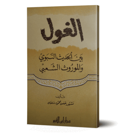 الغول بين الحديث النبوي والموروث الشعبي