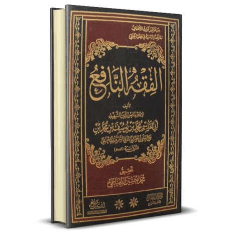 الفقه النافع