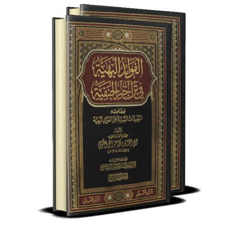 الفوائد البهية في تراجم الحنفية وبهامشه التعليقات السنية على الفوائد البهية 2/1