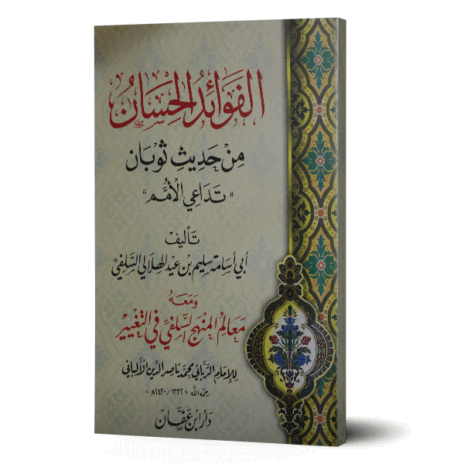 الفوائد الحسان من حديث ثوبان ( تداعي الأمم ) ومعه معالم المنهج السلفي في التغيير للألباني