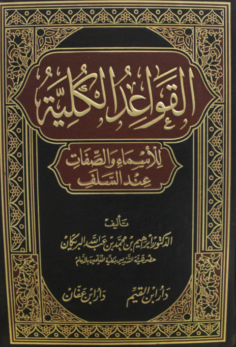 القواعد الكلية للأسماء والصفات عند السلف