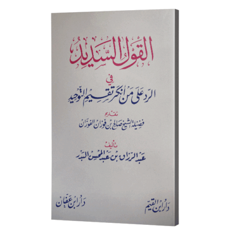 القول السديد في الرد على من أنكر تقسيم التوحيد