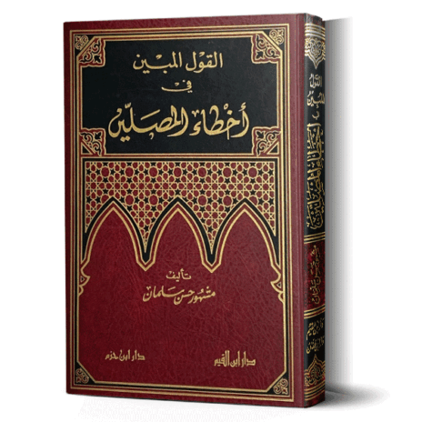 القول المبين في أخطاء المصلين