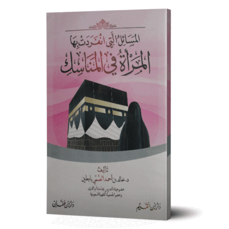 المسائل التي انفردت بها المرأة في المناسك