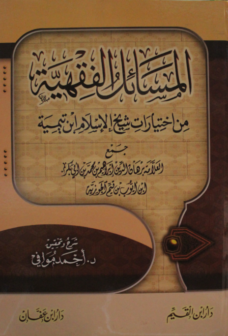 المسائل الفقهية من اختيارات شيخ الإسلام ابن تيمية