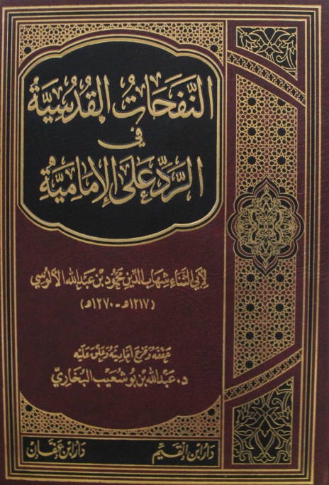 النفحات القدسية في الرد على الإمامية