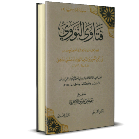 فتاوى النووي