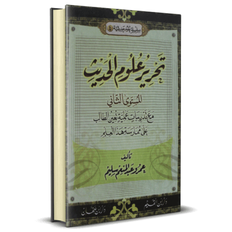 تحرير علوم الحديث مع تدريبات عملية تعين الطالب على ممارسة هذا العلم ( 4 )