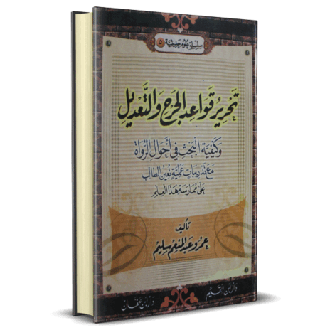 تحرير قواعد الجرح والتعديل وكيفية البحث في أحوال الرواة مع تدريبات عملية تعين الطالب على ممارسة هذا العلم ( 5 )