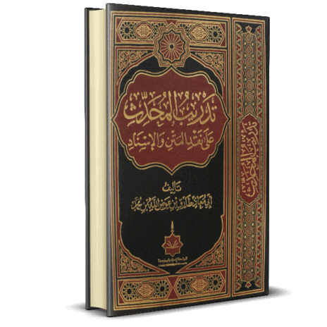 تدريب المحدث على نقد المتن والإسناد
