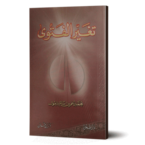 تغير الفتوى