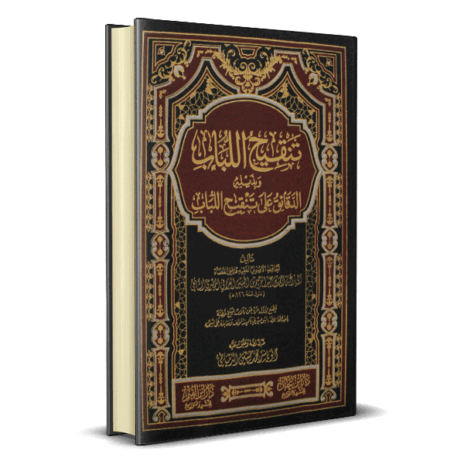 تنقيح اللباب وبذيله الدقائق على تنقيح اللباب