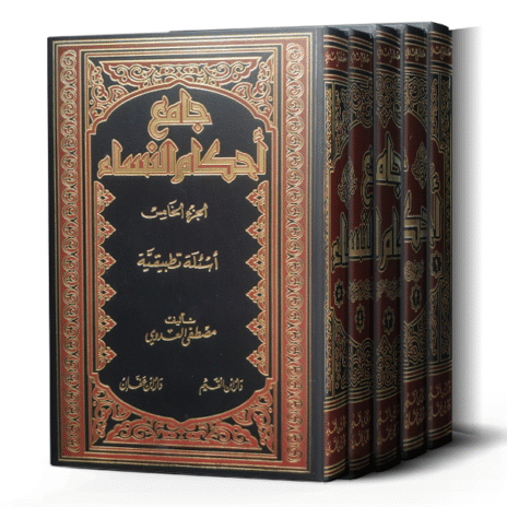 جامع أحكام النساء 5/1