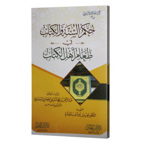 حكم السنة والكتاب في طعام أهل الكتاب