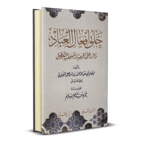 خلق أفعال العباد والرد على الجهمية وأصحاب التعطيل