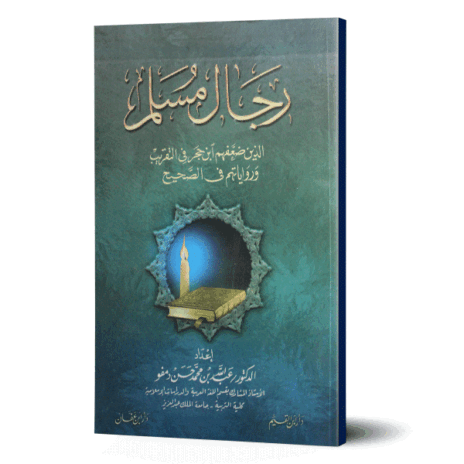 رجال مسلم الذين ضعفهم ابن حجر في التقريب ورواياتهم في الصحيح
