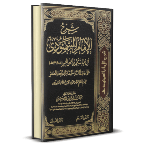 شرح الإمام السمنودي على متن الدرة المتممة للقراءات العشر