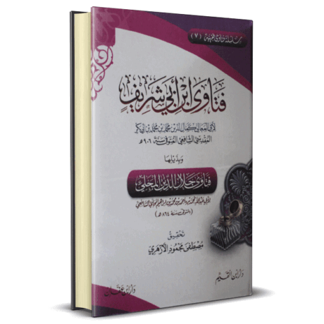 فتاوى ابن أبي شريف وبذيله فتاوى جلال الدين المحلي
