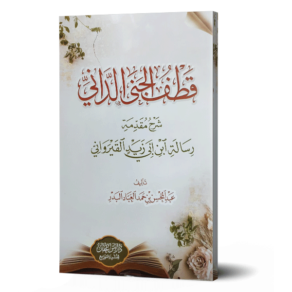 قطف الجنى الداني شرح مقدمة ابن أبي زيد القيرواني