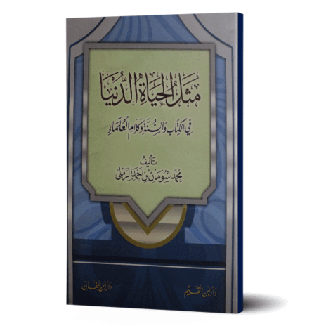 مثل الحياة الدنيا في الكتاب والسنة وكلام العلماء