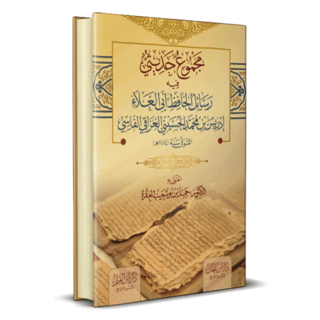 مجموع حديثي فيه رسائل الحافظ أبي علاء إدريس بن محمد الحسيني العراقي الفاسي