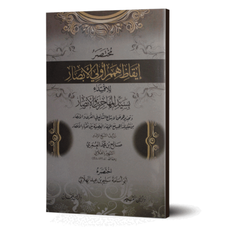 مختصر إيقاظ همم أولى الأبصار للاقتداء بسيد المهاجرين والأنصار
