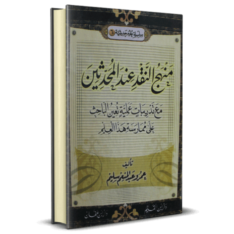 منهج النقد عند المحدثين مع تدريبات عملية تعين الطالب على ممارسة هذا العلم ( 6 )