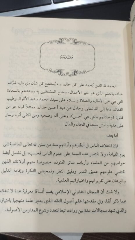 ⁦أصول الجدل عند الإمامين ابن حزم والباجي دراسة فقهية مقارنة⁩ - الصورة ⁦2⁩