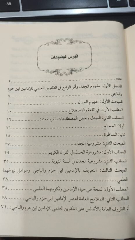 ⁦أصول الجدل عند الإمامين ابن حزم والباجي دراسة فقهية مقارنة⁩ - الصورة ⁦3⁩