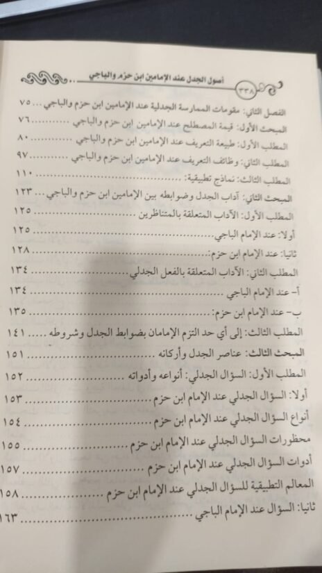 ⁦أصول الجدل عند الإمامين ابن حزم والباجي دراسة فقهية مقارنة⁩ - الصورة ⁦4⁩