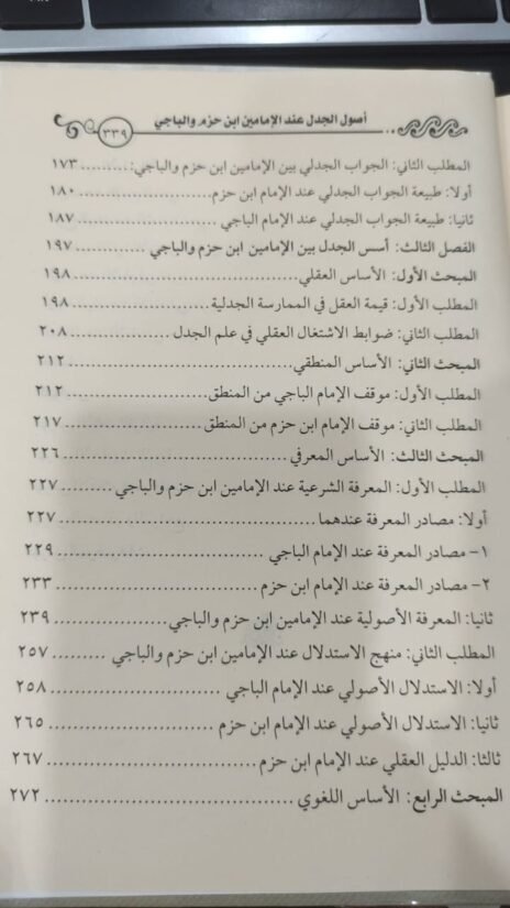 ⁦أصول الجدل عند الإمامين ابن حزم والباجي دراسة فقهية مقارنة⁩ - الصورة ⁦5⁩