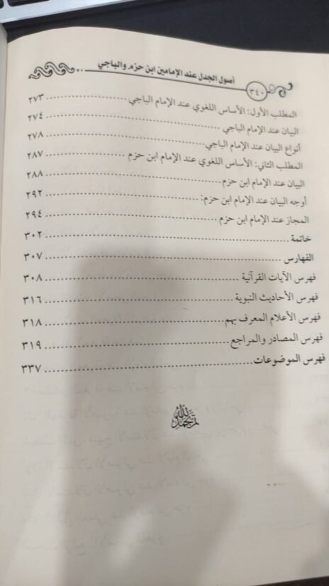 ⁦أصول الجدل عند الإمامين ابن حزم والباجي دراسة فقهية مقارنة⁩ - الصورة ⁦6⁩