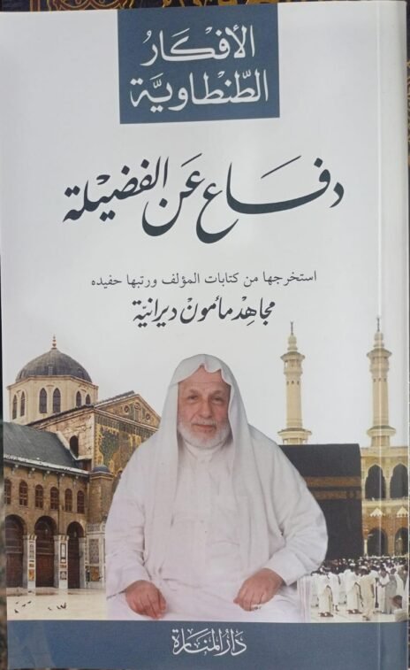 الأفكار الطنطاوية : دفاع عن الفضيلة