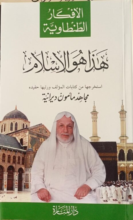 الأفكار الطنطاوية : هذا هو الإسلام