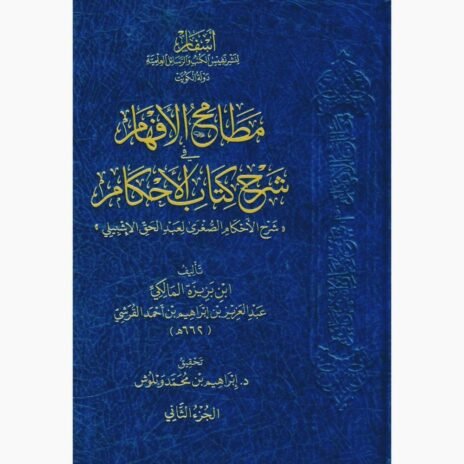 مصالح الأفهام في شرح كتاب الأحكام للحافظ عبد الحق الإشبيلي