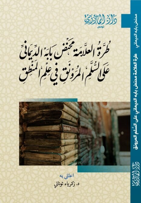 طرة العلامة محنض بابه الديماني على السلام المرونق في علم المنطق