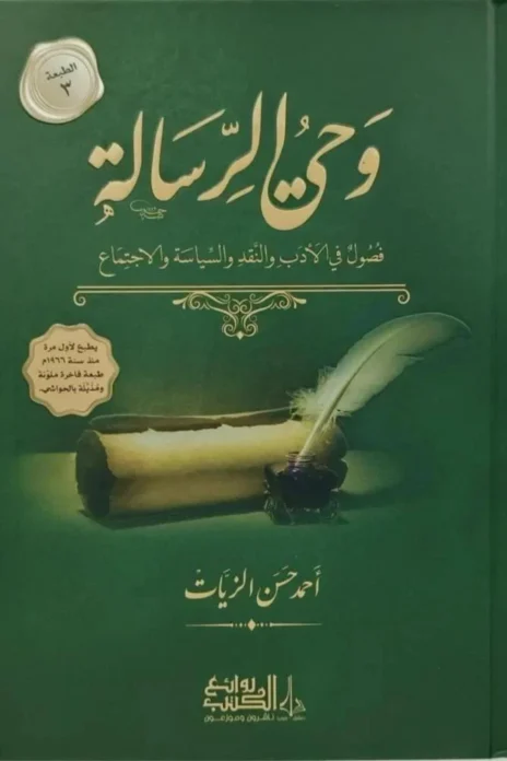 وحي الرسالة فصول في الأدب والنقد والسياسة والاجتماع 3/1