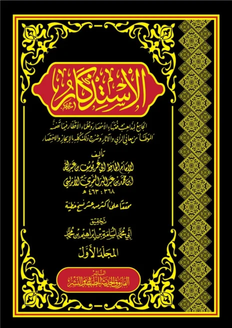 الاستذكار الجامع لمذاهب فقهاء الأمصار وعلماء الأقطار فيما تضمنه الموطأ من معاني الرأي والإثار وشرح ذلك كليه بالإيجاز والاختصار 19/1